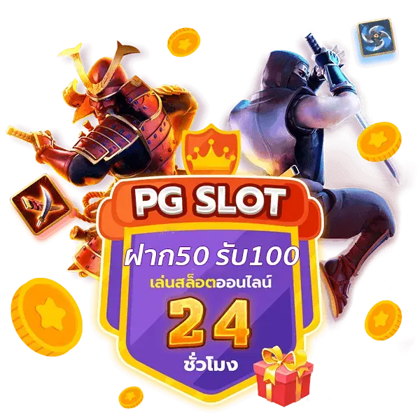 สล็อต pg ฝาก 50 รับ 100 ถอนไม่อั้น