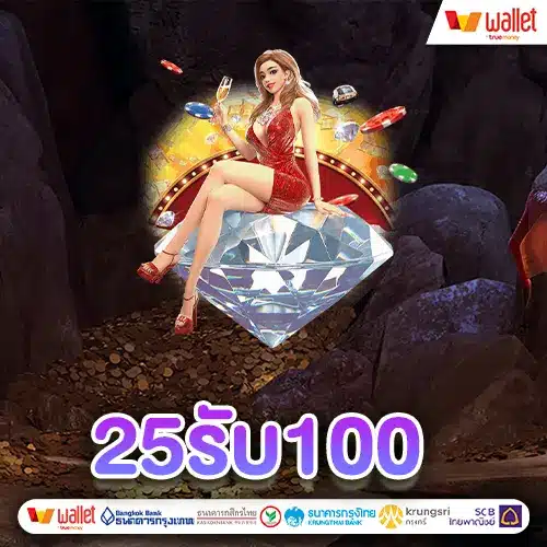 ฝาก25รับ100วอเลท