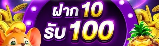 สล็อต10 รับ 100 มาใหม่