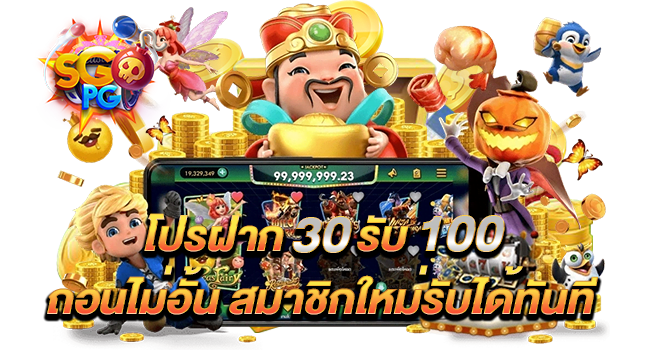 โปรฝาก30รับ100ถอนไม่อั้นpg