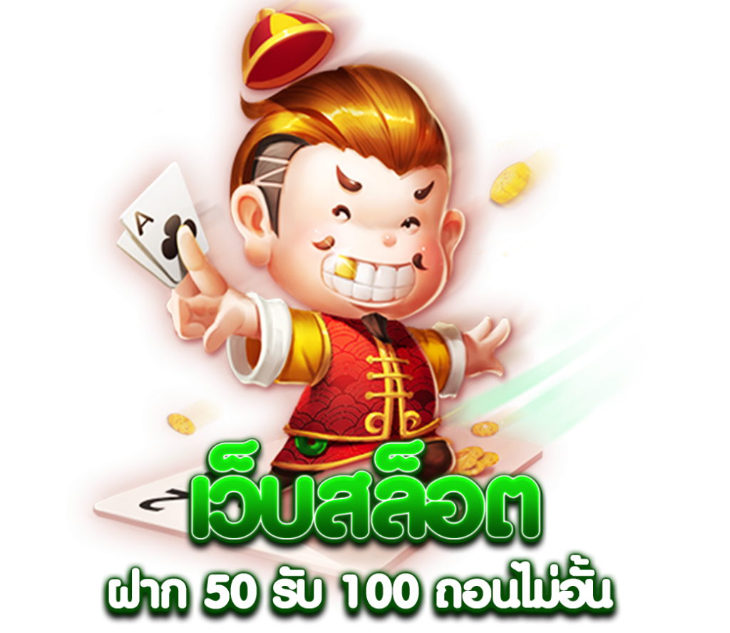โปรฝาก50รับ100 ทํา ยอด 300 ถอนได้หมด pg
