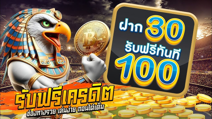 โปรฝาก30รับ100ถอนไม่อั้นpg
