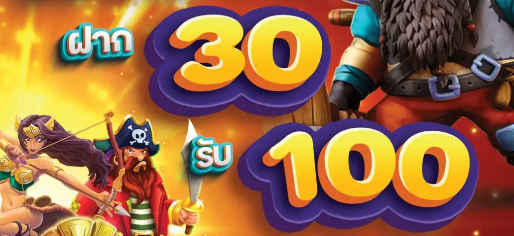 โปรโมชั่นเฉพาะสมาชิก 30 รับ100