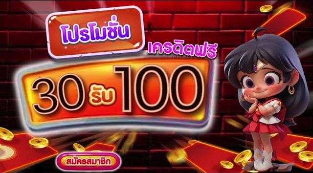 โปรใหม่มาแรง ฝาก30รับ100