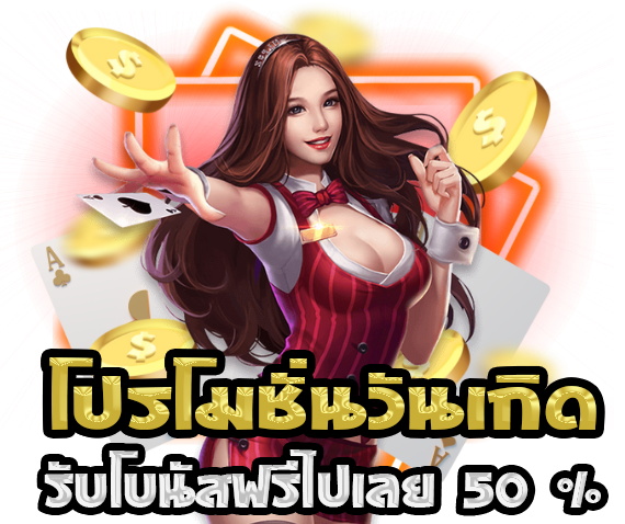 1688upx-โปรโมชั่นวันเกิด