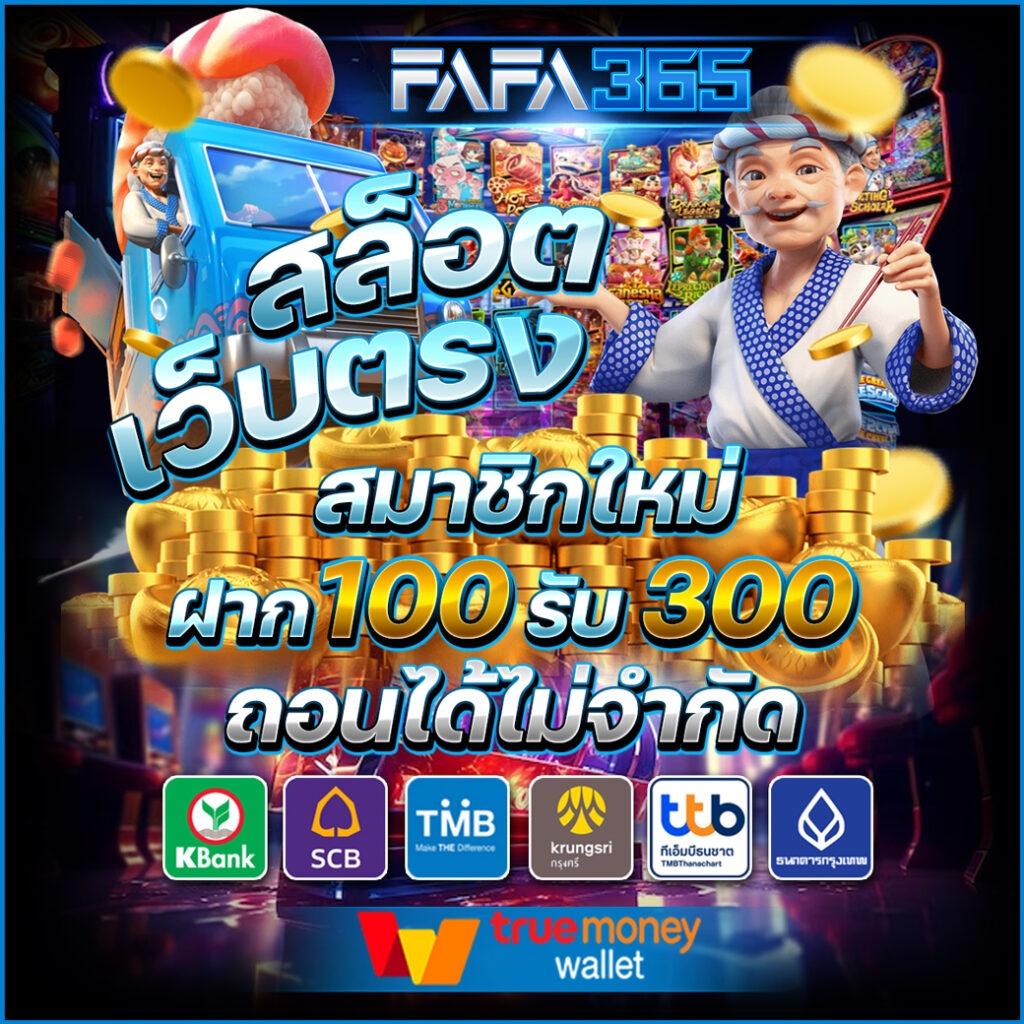 FAFA365 สมาชิกใหม่ 100 รับ 300