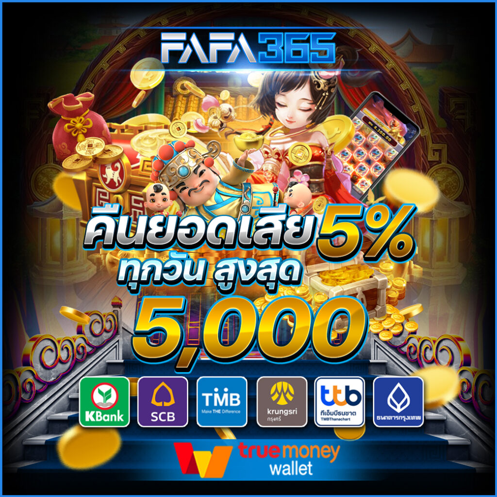 FAFA365 คืนยอดเสีย 5%
