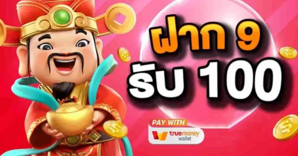 สล็อต ฝาก 9 รับ 100 ถอนไม่อั้น