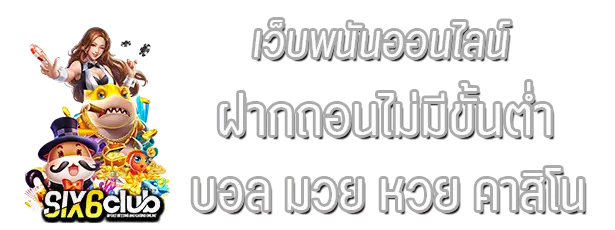 เว็บพนัน ฝาก-ถอน ไม่จำกัด ขั้น ต่ำ เล่นได้ทุกธนาคาร