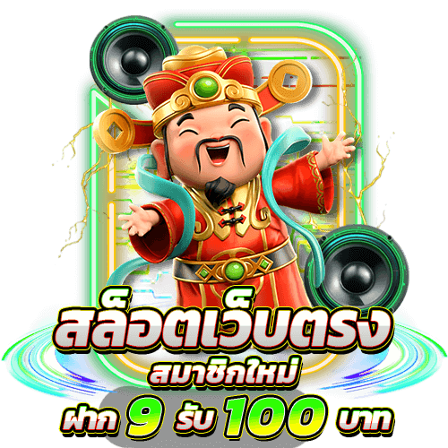สล็อต ฝาก 9 บาท ได้ 100 ล่าสุด ทุกค่าย