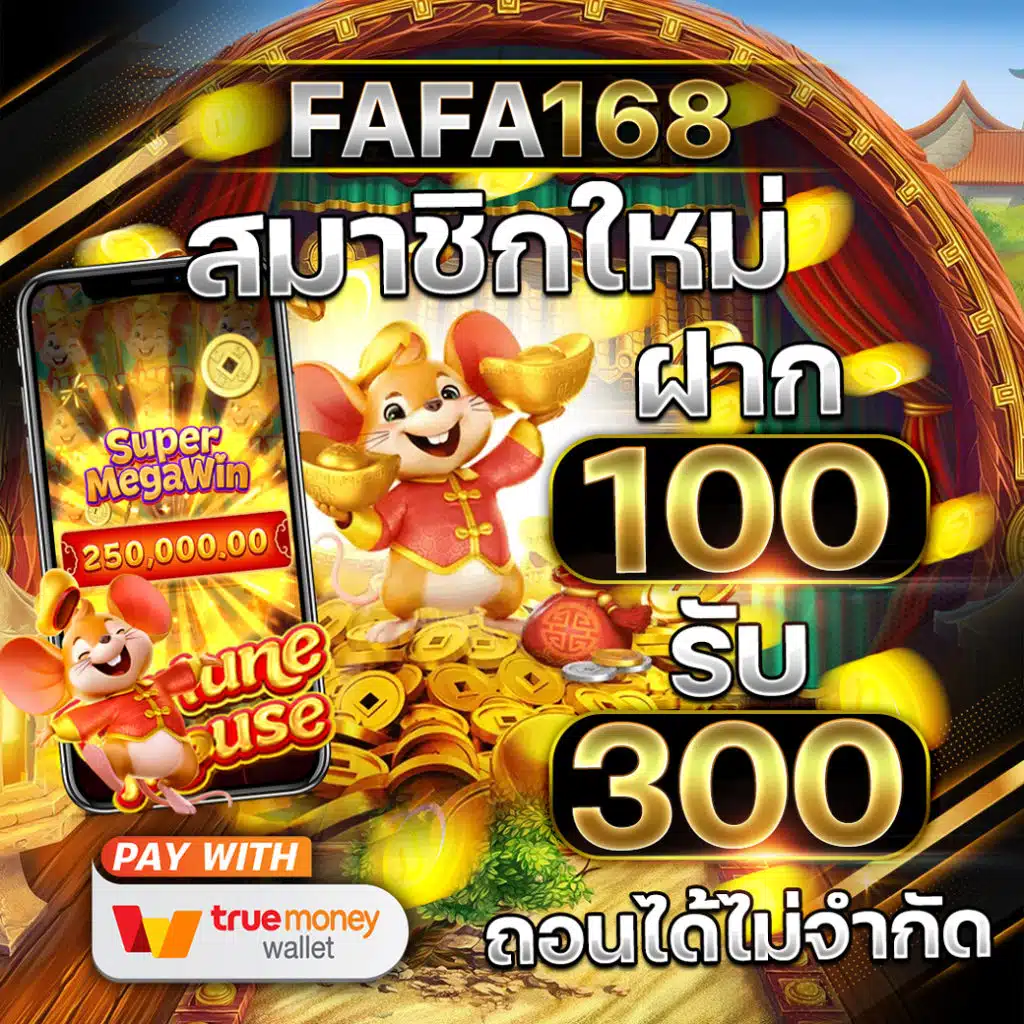 fafa168 สมาชิกใหม่ 100รับ300