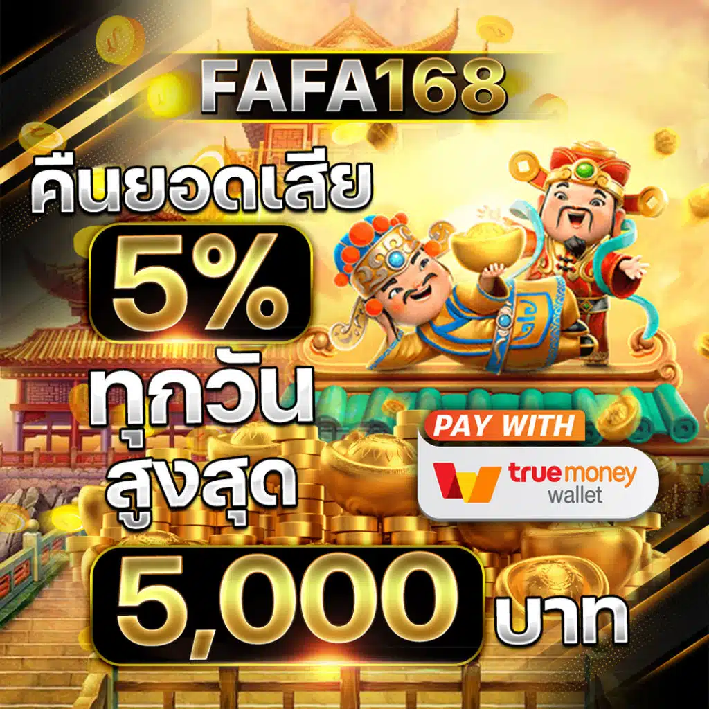 fafa168 คืนยอดเสีย 5%