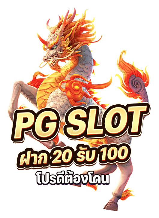 pg slot 20 รับ100