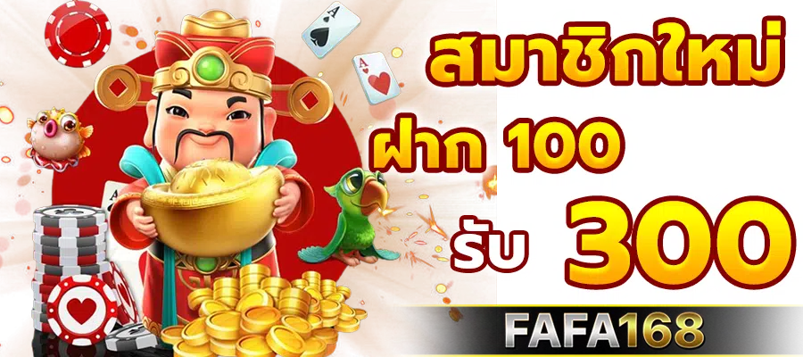สมาชิกใหม่ 100รับ300 fafa168