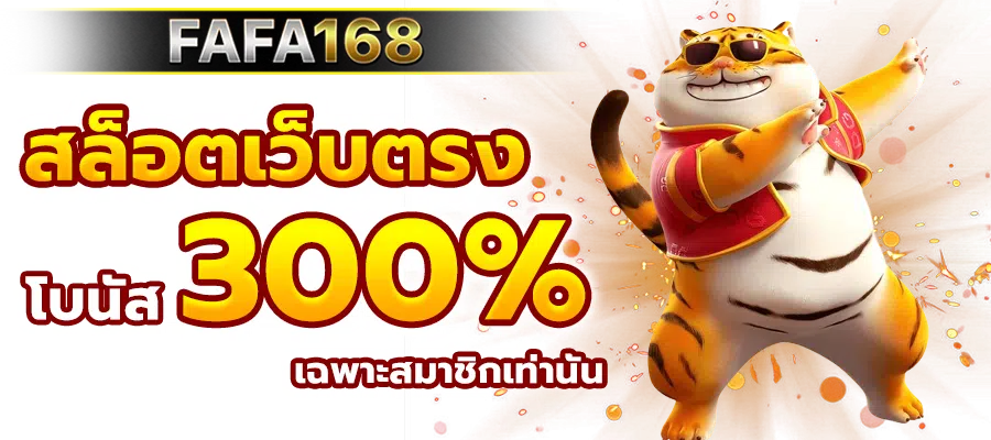 fafa168สล็อตเว็บตรง โบนัส 300%