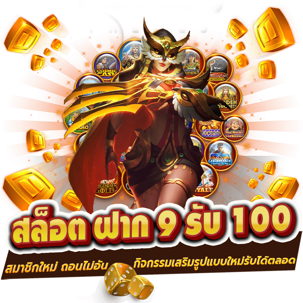 9รับ100สมาชิกใหม่