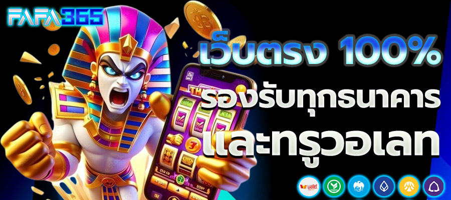 FAFA365 เว็บตรง-100-รองรับทุกธนาคารและทรูวอเลท