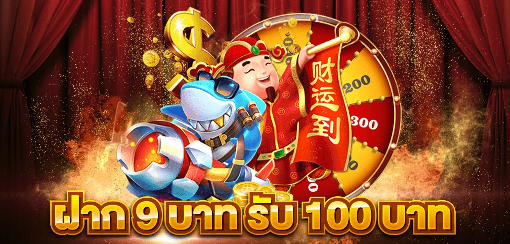 ฝาก 9รับ 100 วอเลท