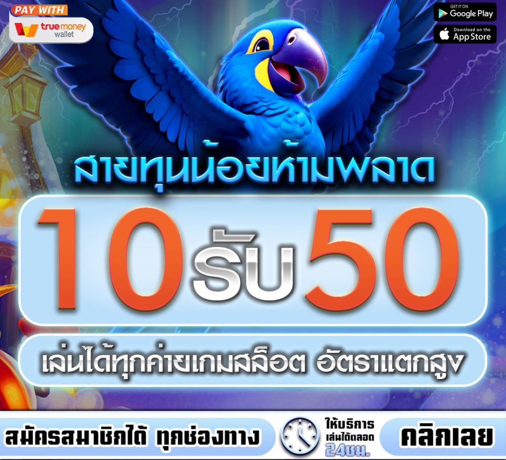 ฝาก10รับ 50 100