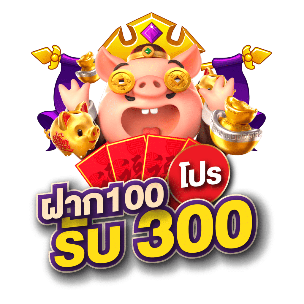 ฝาก100รับ300วอเลท