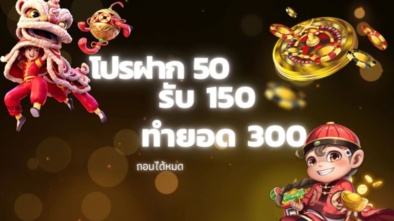 50รับ150ทํา300ถอนได้300ล่าสุด