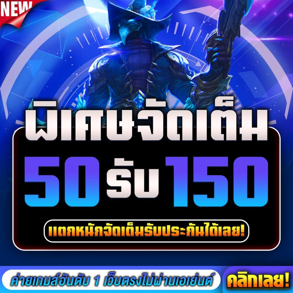 50รับ150 ถอนไม่อั้น