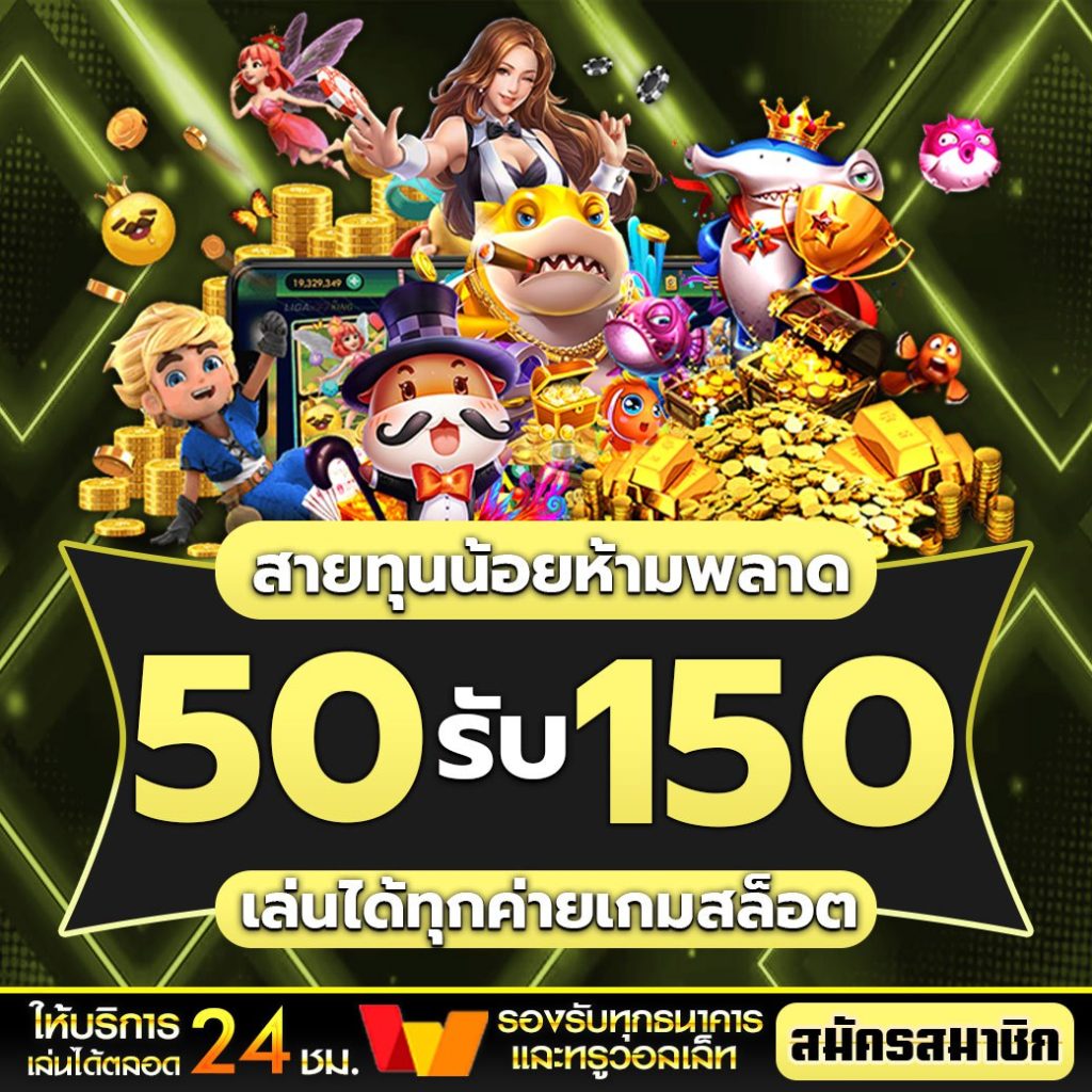 ฝาก50 รับ150 วอ เลท