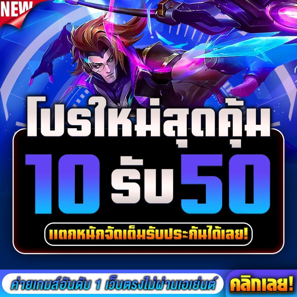 สล็อต ทรูวอเลท 10รับ 50