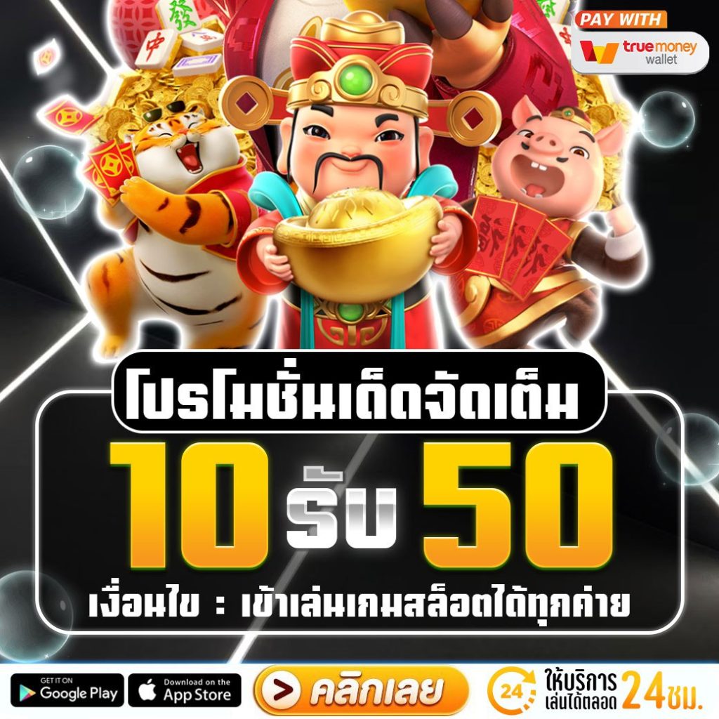 10รับ50 wallet ล่าสุด