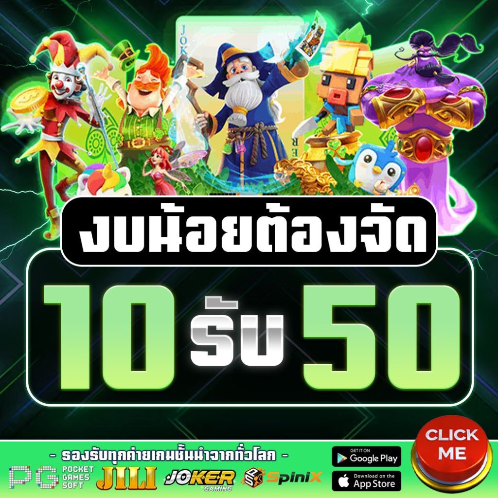 เว็บสล็อต รับโปร 10รับ 50