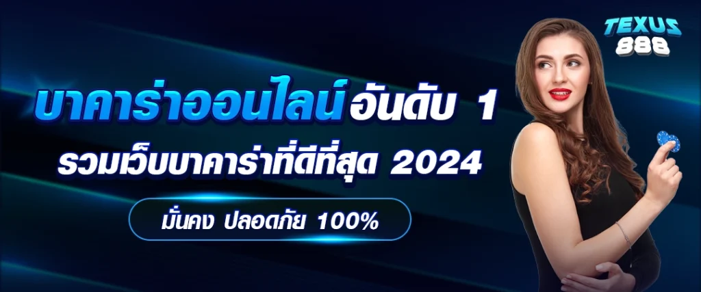 texus888 คาสิโน ออนไลน์ ยอดนิยม 2025