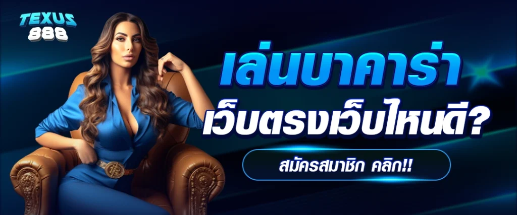 texus888 เว็บบาคาร่า ออนไลน์ ที่ดีที่สุด