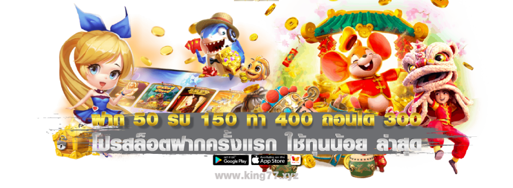 ฝาก50รับ150ทํา400ถอนได้300