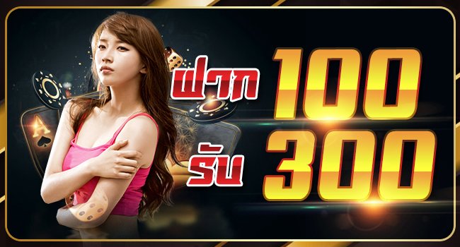 ฝาก 100 รับ 300 ถอนไม่อั้น ล่าสุด