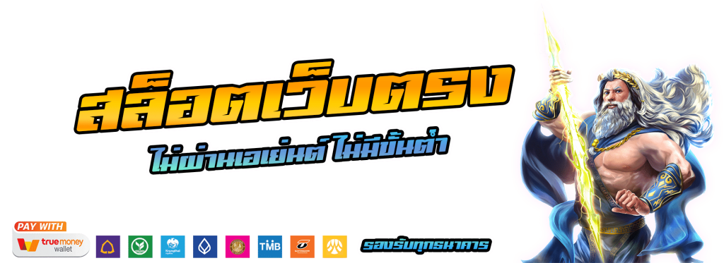 สล็อตเว็บตรง ไม่มี ขั้นต่ํา