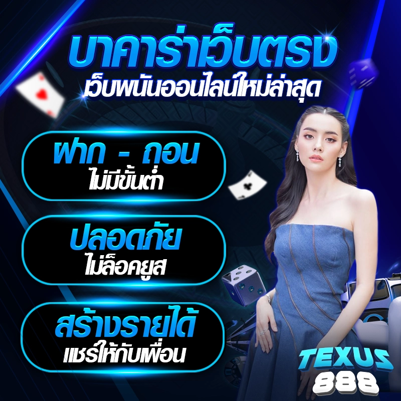 แท๊กซัส888 บาคาร่า เกมพนันออนไลน์ ยอดนิยม อันดับ 1
