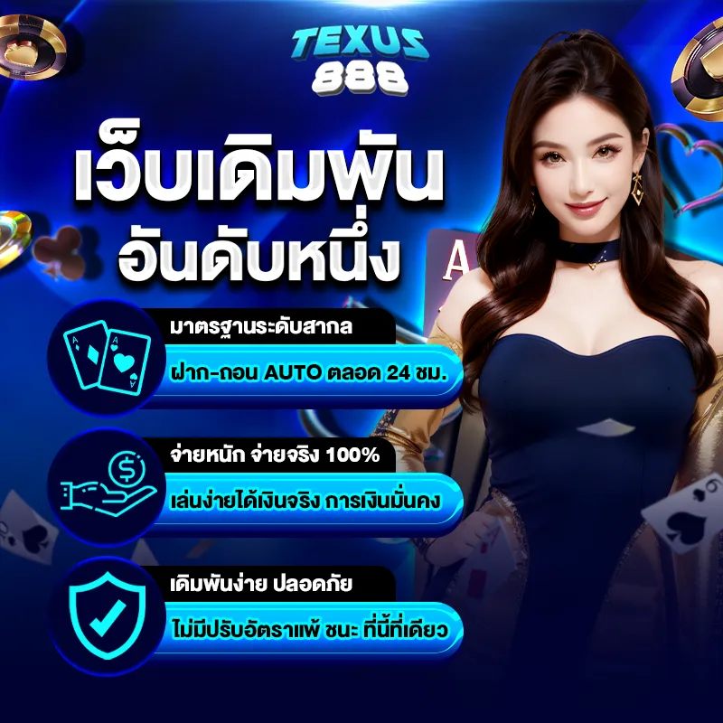แท๊กซัส888 บาคาร่า789 มาแรง ที่ไทย
