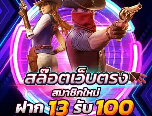 13 รับ100 ทํา 300 ถอน 100