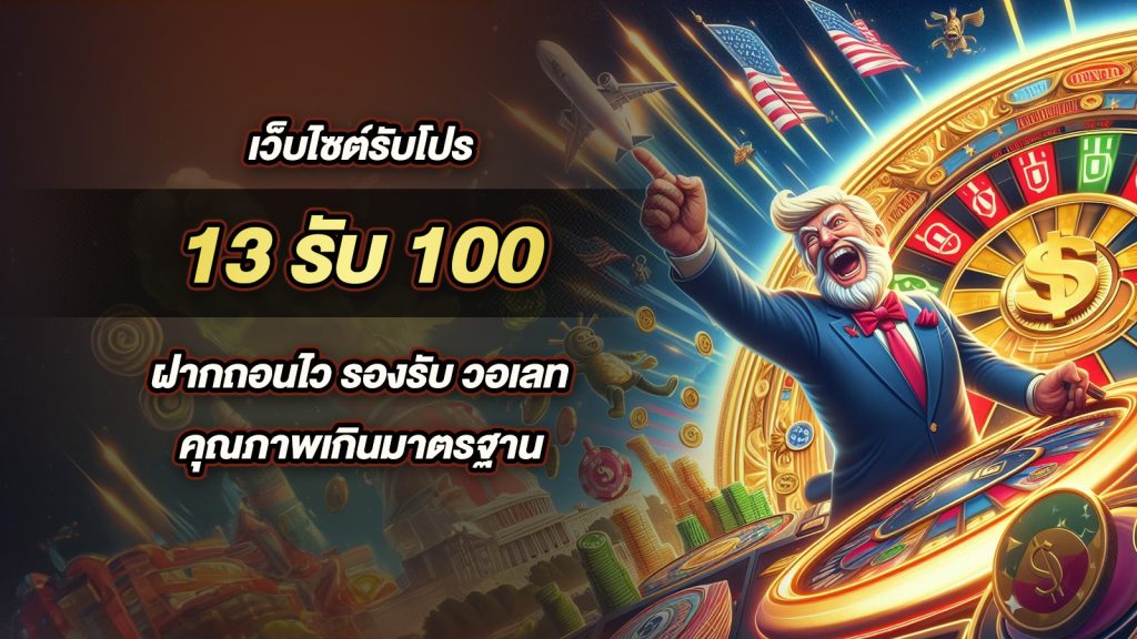 13 รับ100 เทิร์นน้อย