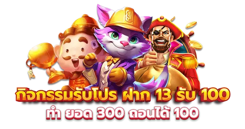 13รับ100 ทํา 300 ถอนได้ 100 ล่าสุด