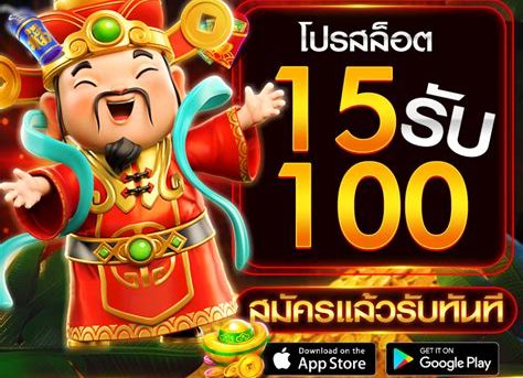 15รับ100 ถอน ไม่อั้น