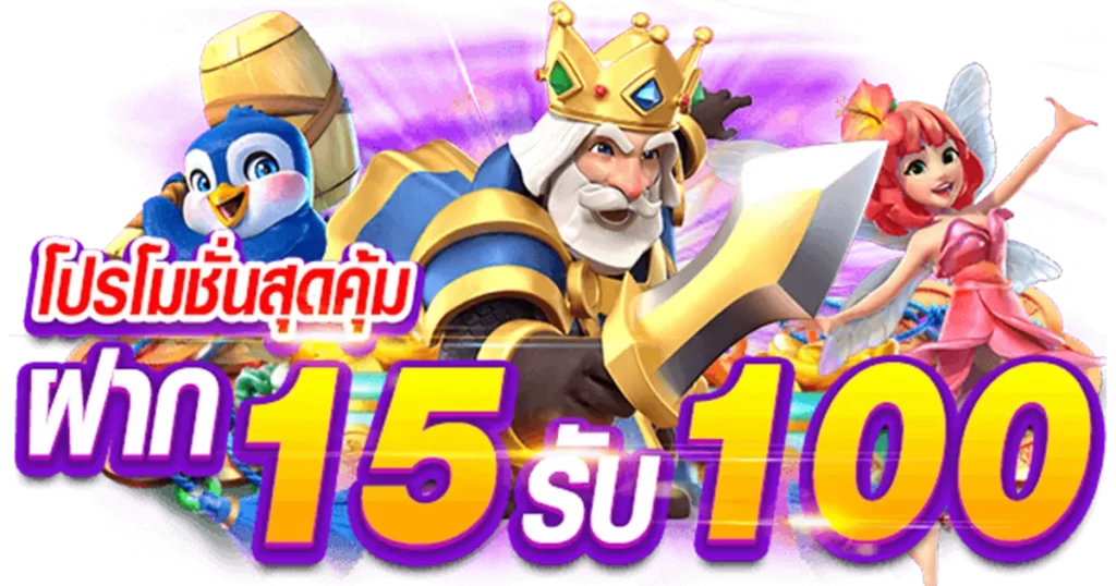 15รับ100 ยอด200 ถอน