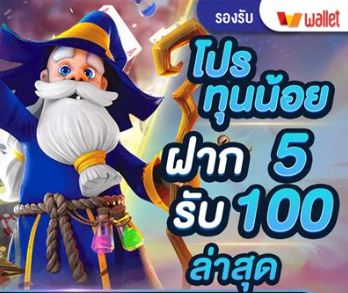 ฝาก5รับ100 wallet ล่าสุด