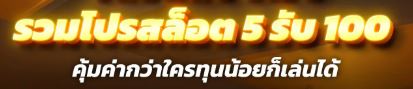 รวมโปรสล็อต ฝาก 5 รับ100 ล่าสุด
