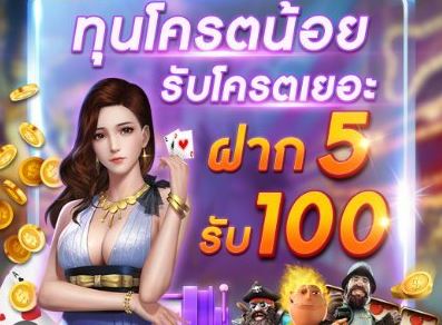 โปร ทุนน้อย ฝาก 5 รับ 100 ใหม่ล่าสุด
