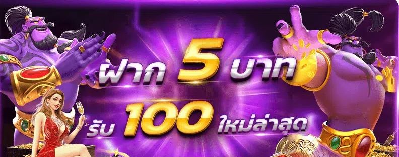 ฝาก 5 รับ 100 ใหม่ล่าสุด
