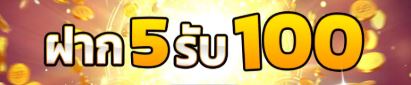 เว็บใหม่ สล็อต5รับ 100