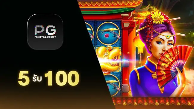 5 รับ 100 ทํา 300 ถอนได้ 100