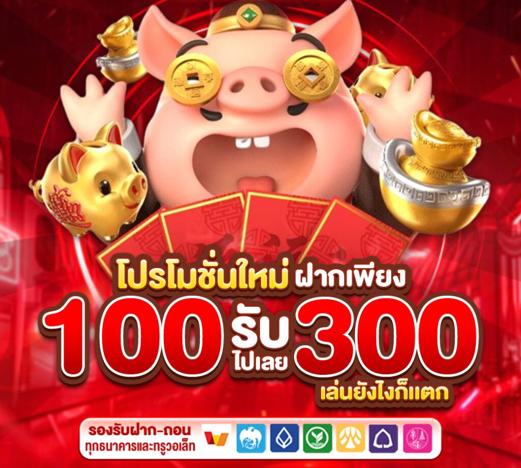 ฝาก 100 รับ 300 ถอนไม่อั้น ล่าสุด