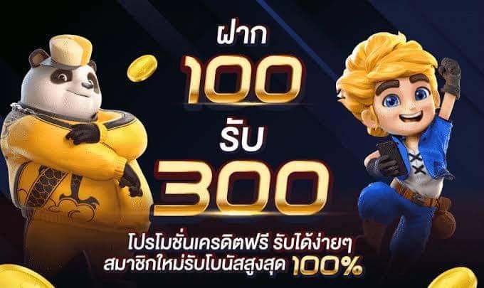 ฝาก 100 รับ 300 ล่าสุด